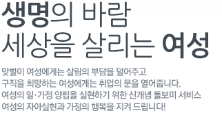 생명의 바람 세상을 살리는 여성