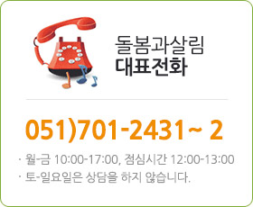 대표전화 : 돌봄과 살림 051)701-2431∼2