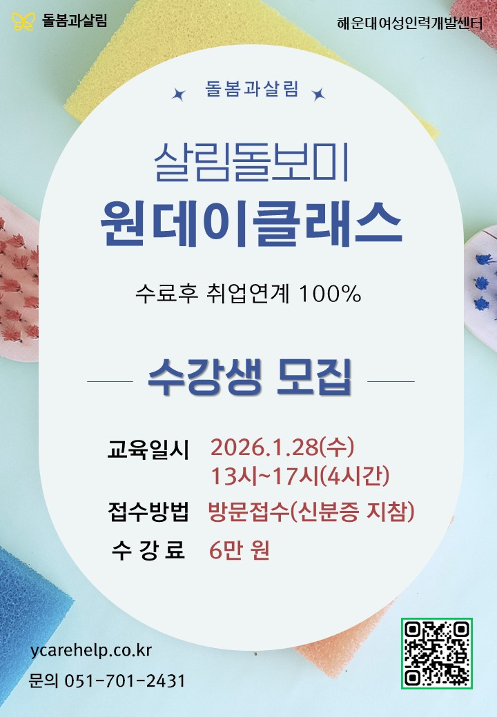 1월 살림돌보미 원데이클래스 교육생 모집
