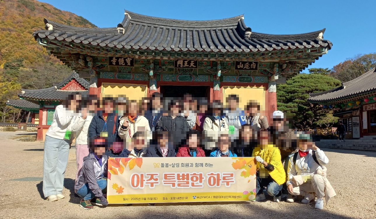 2025년 돌봄과살림 회원 가을야유회