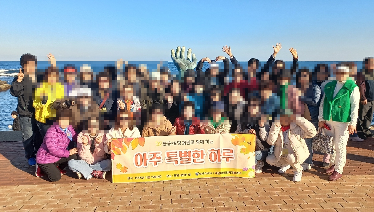 2025년 돌봄과살림 회원 가을야유회
